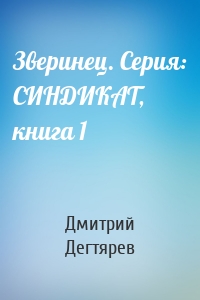 Зверинец. Серия: СИНДИКАТ, книга 1