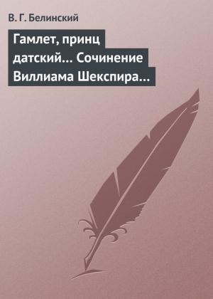 Обложка книги «Гамлет, принц датский… Сочинение Виллиама Шекспира…» — Виссарион Белинский