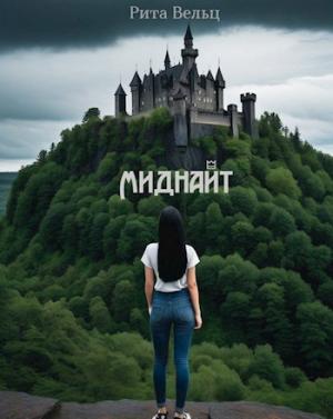 Обложка книги «Миднайт» — Рита Вельц