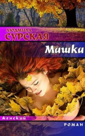 Обложка книги «Машка, или Ключи от счастья» — Людмила Сурская