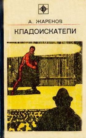 Обложка книги «Обратная теорема» — Анатолий Жаренов