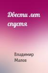 Владимир Малов - Двести лет спустя