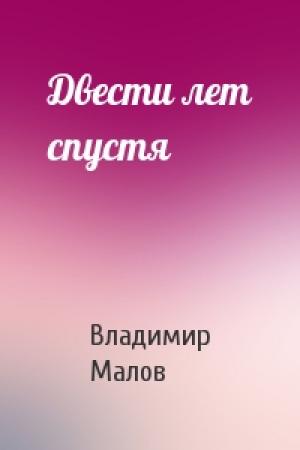 Обложка книги «Двести лет спустя» — Владимир Малов
