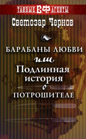 Обложка книги «Барабаны любви, или Подлинная история о Потрошителе» — Светозар Чернов