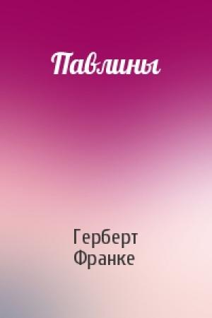 Обложка книги «Павлины» — Герберт Франке