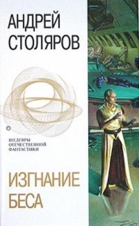 Обложка книги «Изгнание беса (сборник)» — Андрей Столяров
