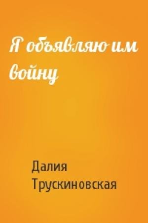 Обложка книги «Я объявляю им войну» — Далия Трускиновская