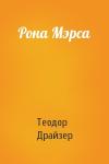 Теодор Драйзер - Рона Мэрса