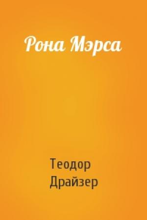 Обложка книги «Рона Мэрса» — Теодор Драйзер