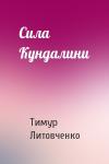Тимур Литовченко - Сила Кундалини