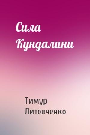 Обложка книги «Сила Кундалини» — Тимур Литовченко