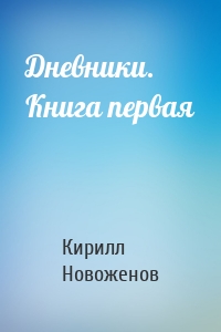 Дневники. Книга первая