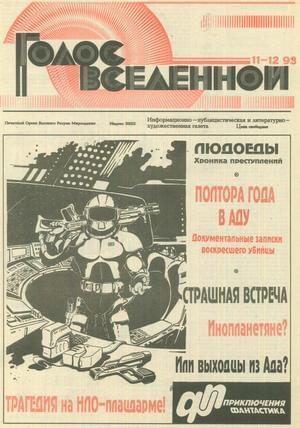 Обложка книги «Голос Вселенной 1993 № 11-12» — Юрий Петухов