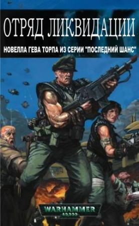 Обложка книги «Отряд ликвидации» — Гэв Торп