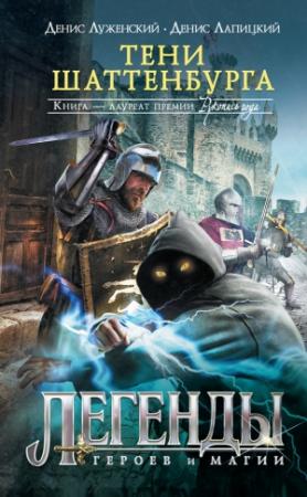 Обложка книги «Тени Шаттенбурга» — Денис Луженский, Денис Лапицкий