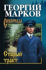 Георгий Марков - Старый тракт (сборник)