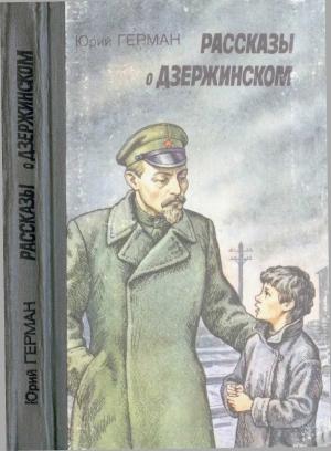 Обложка книги «Рассказы о Дзержинском» — Юрий Герман