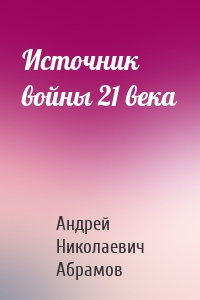 Источник войны 21 века