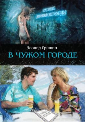 Обложка книги «В чужом городе» — Леонид Гришин