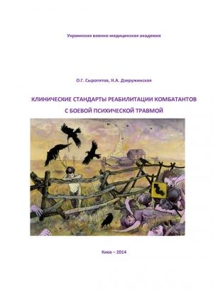 Обложка книги «Клинические стандарты реабилитации комбатантов с боевой психической травмой» — Наталия Дзеружинская, Олег Сыропятов