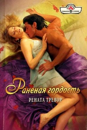 Обложка книги «Раненая гордость» — Рената Тревор