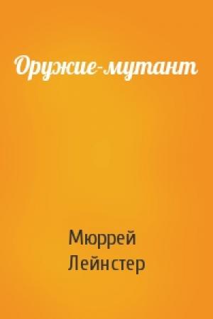 Обложка книги «Оружие-мутант» — Мюррей Лейнстер