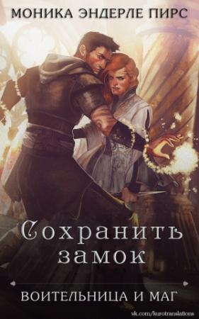 Обложка книги «Сохранить замок» — Моника Пирс