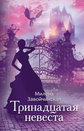 Обложка книги «Тринадцатая невеста. Переиздание» — Милена Завойчинская