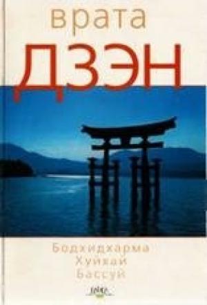 Обложка книги «Врата дзэн» — Бодхидхарма, Хуйхай, Бассуй