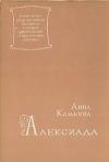 Анна Комнина - Анна Комнина. Алексиада
