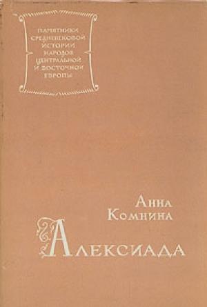 Обложка книги «Анна Комнина. Алексиада» — Анна Комнина
