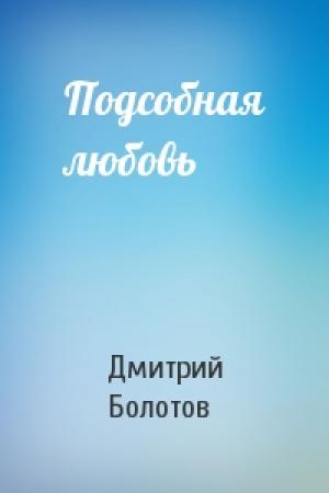 Обложка книги «Подсобная любовь» — Дмитрий Болотов