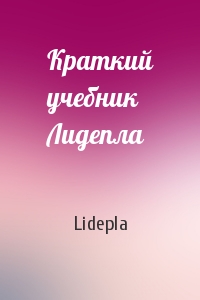 Lidepla - Краткий учебник Лидепла