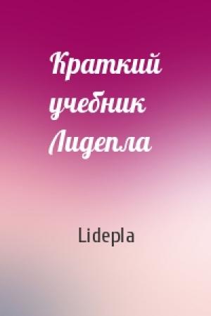 Обложка книги «Краткий учебник Лидепла» — Lidepla