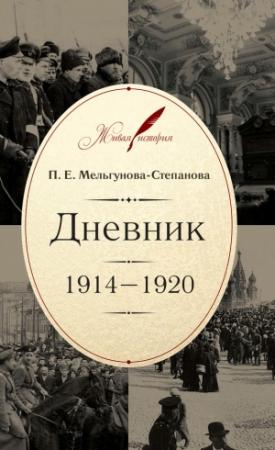 Обложка книги «Дневник. 1914–1920» — Прасковья Мельгунова-Степанова