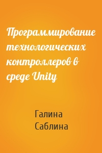 Программирование технологических контроллеров в среде Unity