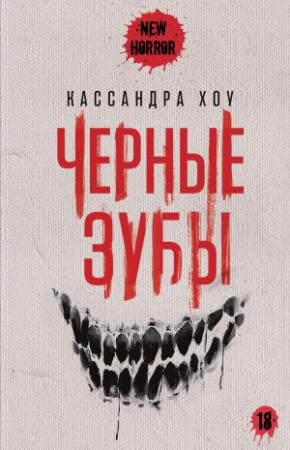Обложка книги «Черные зубы» — Кассандра Хоу