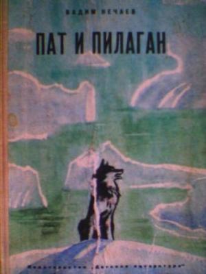 Обложка книги «Пат и Пилаган» — Вадим Нечаев
