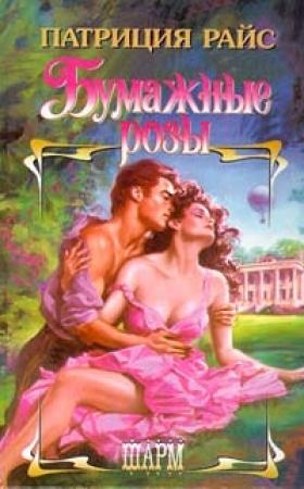 Обложка книги «Бумажные розы» — Патриция Райс