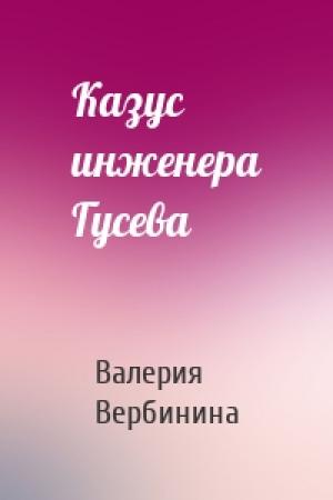 Обложка книги «Казус инженера Гусева» — Валерия Вербинина