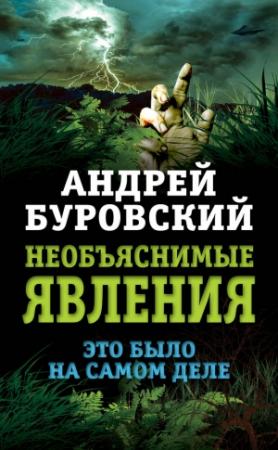 Обложка книги «Необъяснимые явления» — Андрей Буровский