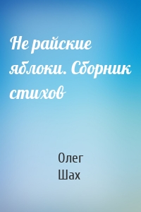 Не райские яблоки. Сборник стихов