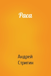 Раса