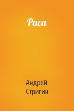 Обложка книги «Раса» — Андрей Стригин