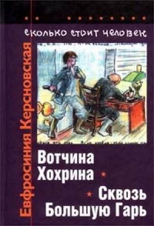 Обложка книги «Сколько стоит человек. Тетрадь третья: Вотчина Хохрина» — Евфросиния Керсновская