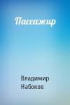 Владимир Набоков - Пассажир