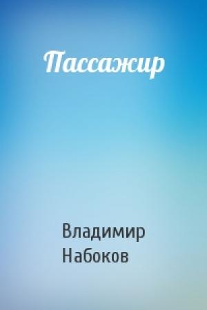 Обложка книги «Пассажир» — Владимир Набоков