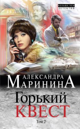 Обложка книги «Горький квест. Том 2» — Александра Маринина