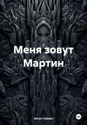 Обложка книги «Меня зовут Мартин» — Август Северн