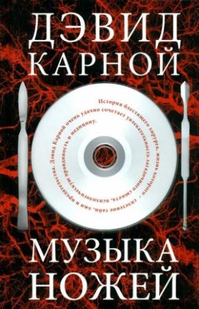 Обложка книги «Музыка ножей» — Дэвид Карной